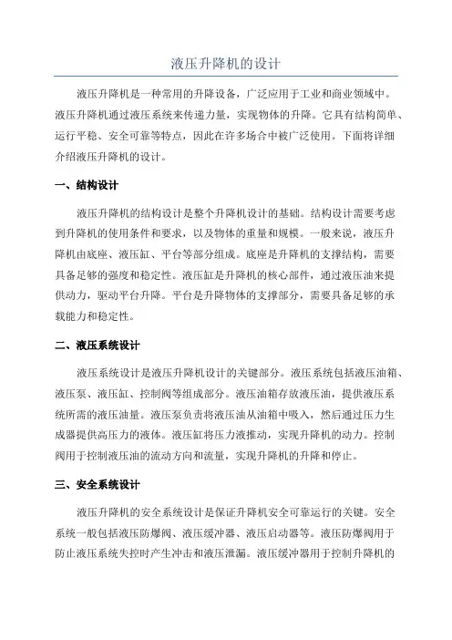 液压升降机的设计