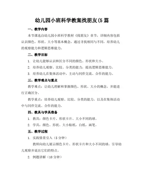 幼儿园小班科学教案找朋友(5篇