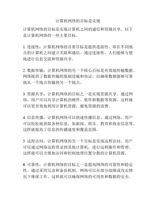 计算机网络的目标是实现