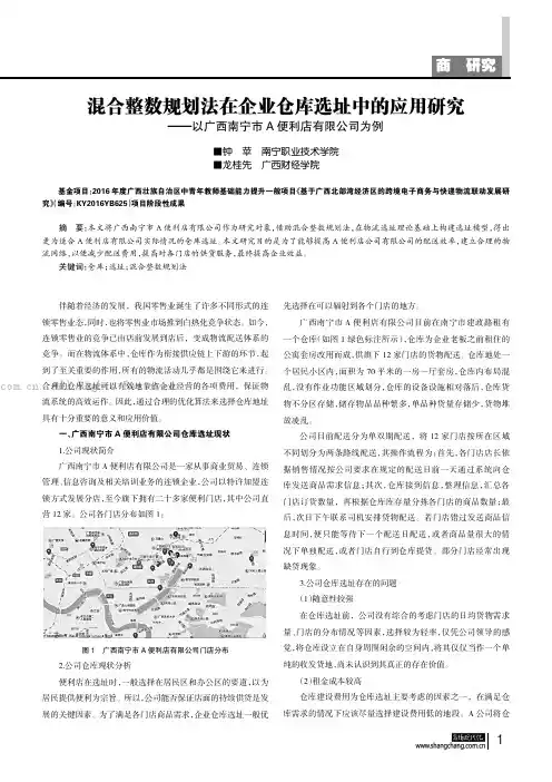 混合整数规划法在企业仓库选址中的应用研究——以广西南宁市A便利店有限公司为例