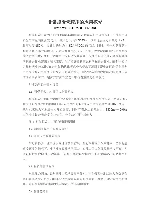 非常规套管程序的应用探究