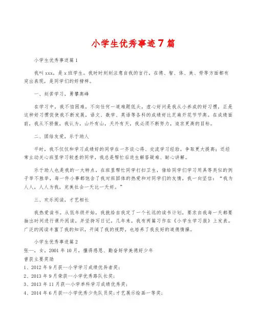 小学生优秀事迹7篇