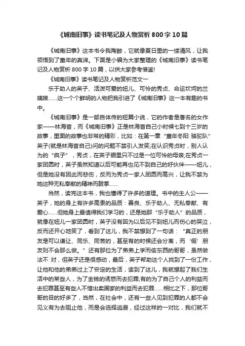《城南旧事》读书笔记及人物赏析800字10篇