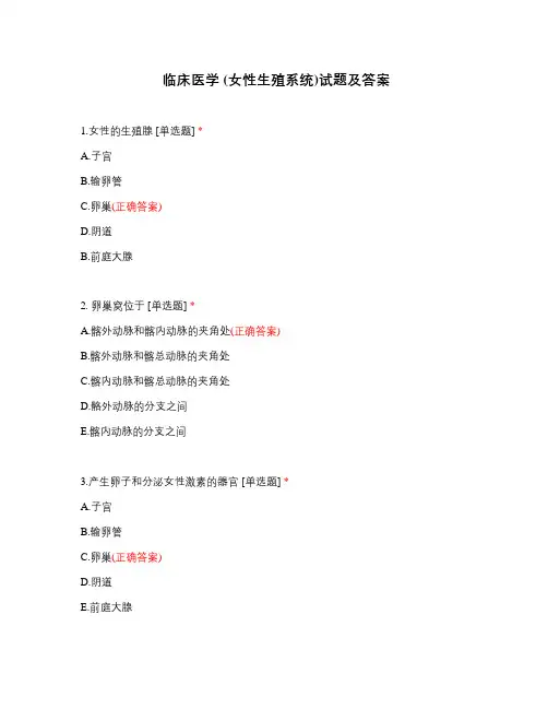 2022年临床医学《女性生殖系统》试题及答案