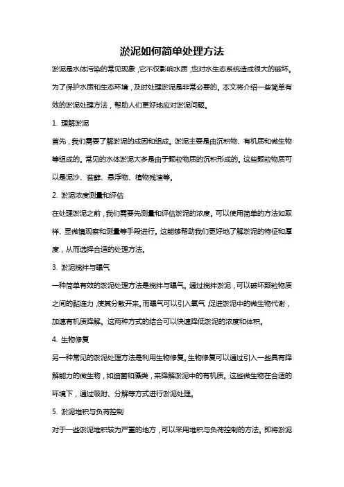淤泥如何简单处理方法