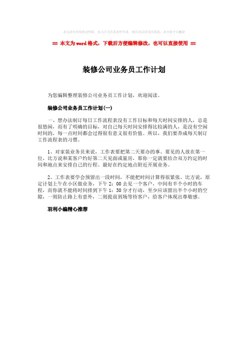 【2018最新】装修公司业务员工作计划-精选word文档 (1页)
