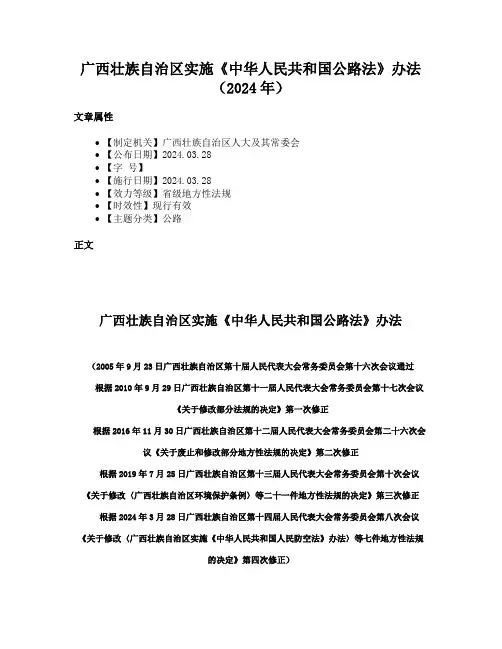 广西壮族自治区实施《中华人民共和国公路法》办法（2024年）