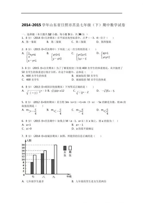 2014-2015年日照市莒县七年级下期中试卷及答案解析(pdf版)