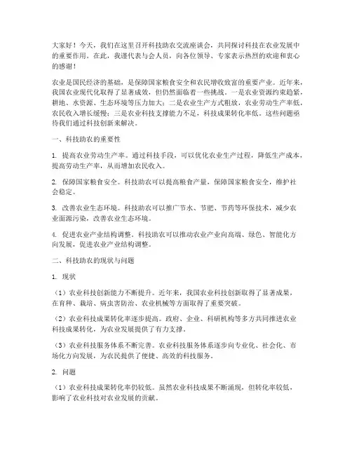 科技助农交流座谈会发言稿