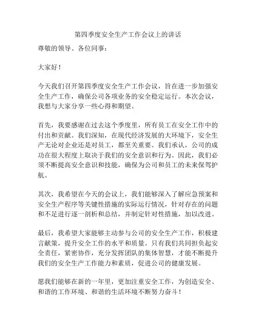 第四季度安全生产工作会议上的讲话