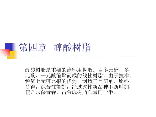 涂料涂装工艺第四章醇酸树脂ppt课件