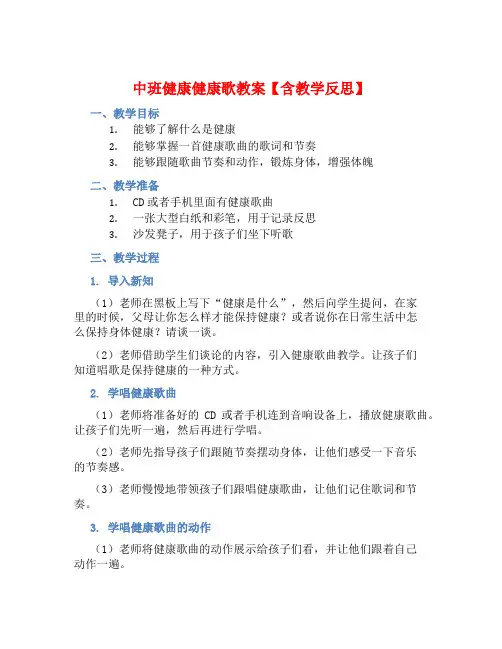 中班健康健康歌教案【含教学反思】