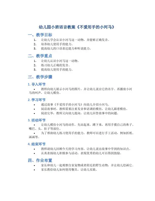 幼儿园小班语言教案《不爱用手的小河马》
