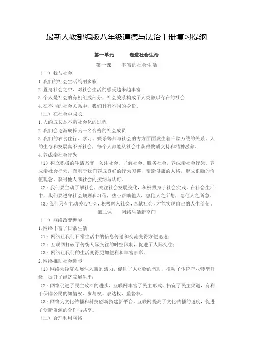 人教部编版八年级道德与法治上册复习提纲