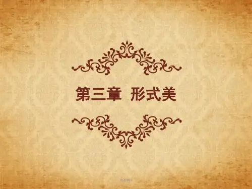第三章 形式美【优质课件】