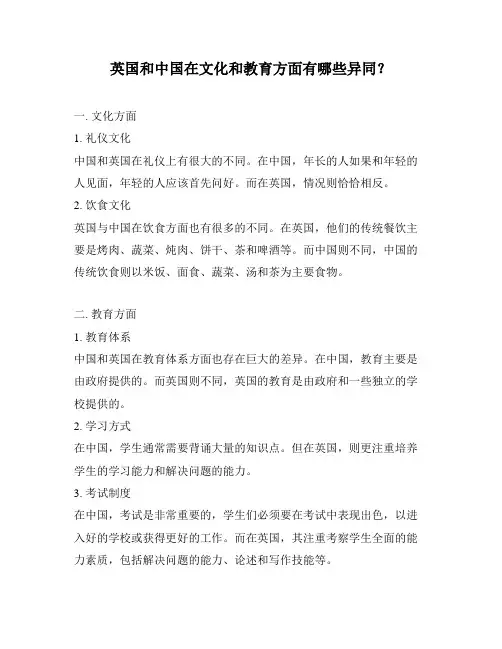 英国和中国在文化和教育方面有哪些异同？