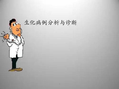 生化病例分析