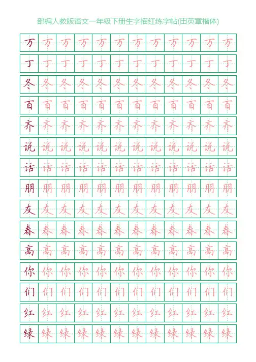 部编人教版语文一年级下册生字描红练字帖(田英章楷体)