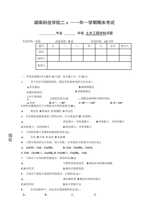 《土木工程材料》试卷(D卷)含答案.doc