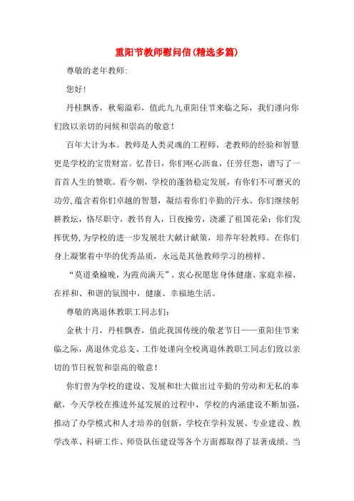 重阳节教师慰问信(多篇)