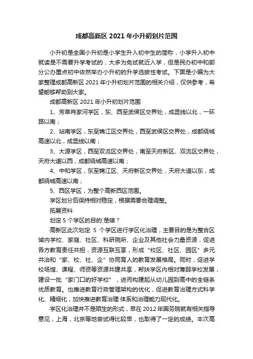 成都高新区2021年小升初划片范围
