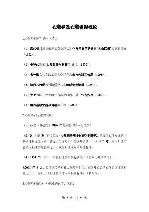 心理学及心理咨询概论