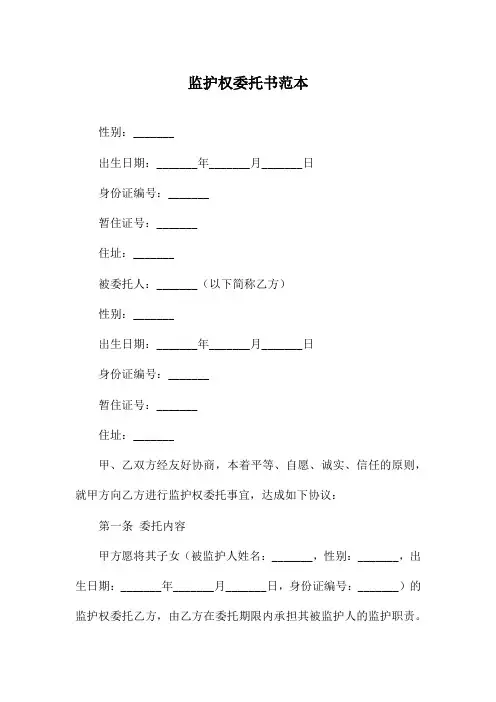 监护权委托书范本