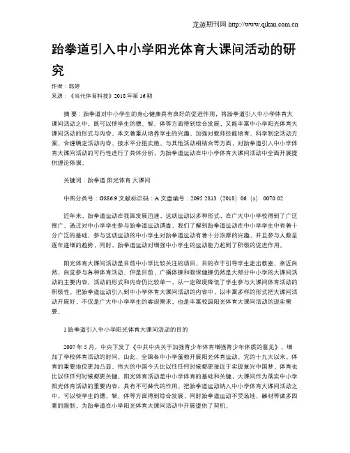 跆拳道引入中小学阳光体育大课间活动的研究