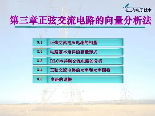 第3章正弦交流电路的向量分析法ppt课件