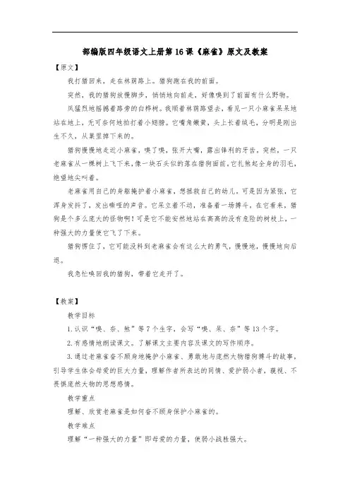 部编版四年级语文上册第16课《麻雀》原文及教案