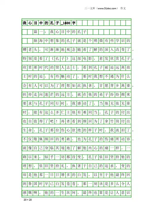 作文：我心目中的孔子_1600字