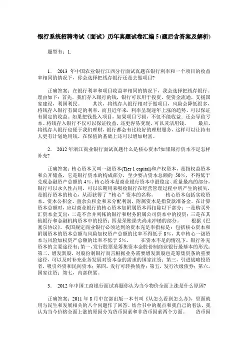 银行系统招聘考试(面试)历年真题试卷汇编5(题后含答案及解析)