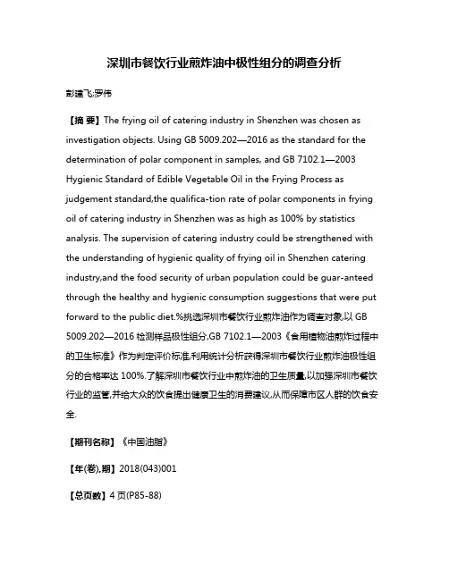 深圳市餐饮行业煎炸油中极性组分的调查分析