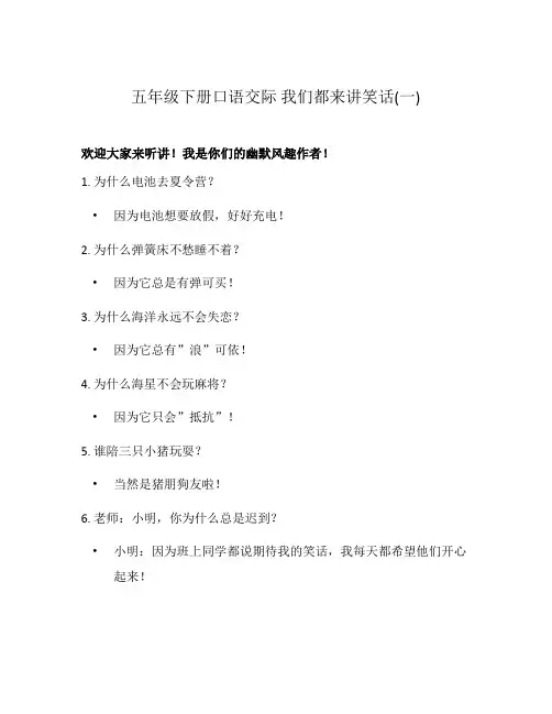 五年级下册口语交际 我们都来讲笑话(一)