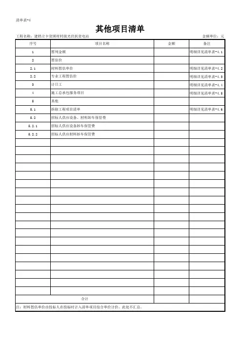 清单表-4 其他项目清单_建档立卡贫困村村级光伏扶贫电站_工程量清单
