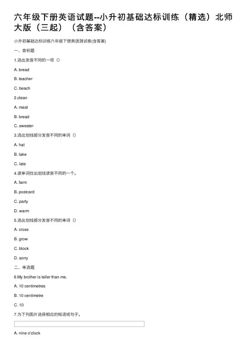 六年级下册英语试题--小升初基础达标训练（精选）北师大版（三起）（含答案）