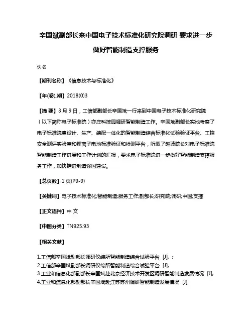 辛国斌副部长来中国电子技术标准化研究院调研 要求进一步做好智能制造支撑服务