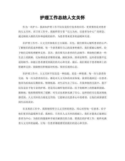 护理工作总结人文关怀