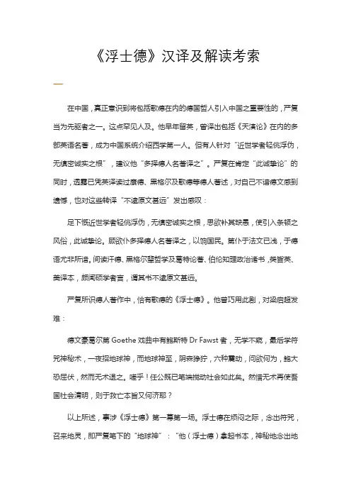 《浮士德》汉译及解读考索