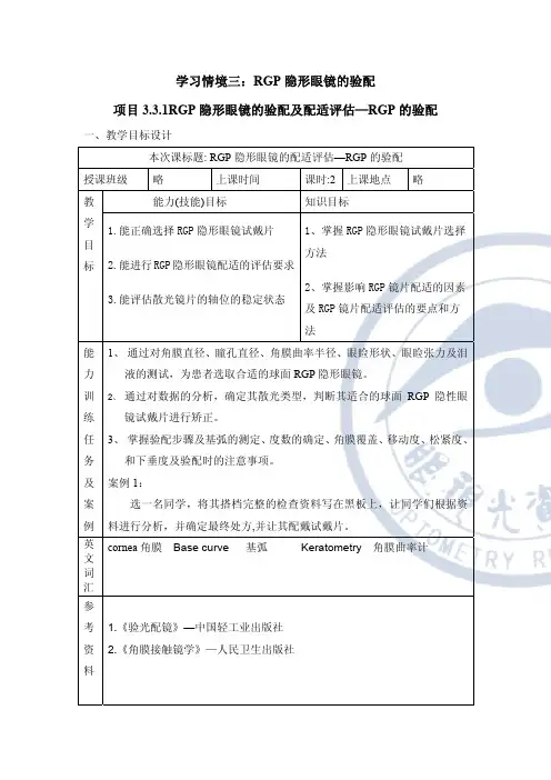 RGP的验配及配适状态评估—RGP的验配