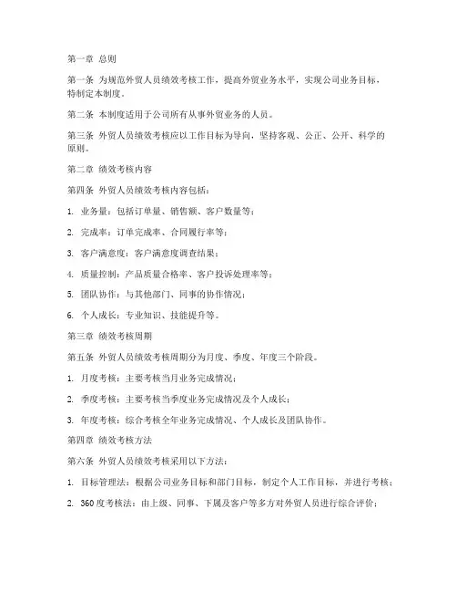 外贸人员绩效考核管理制度