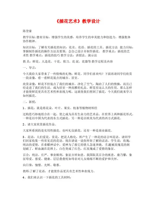 《插花艺术》教学设计