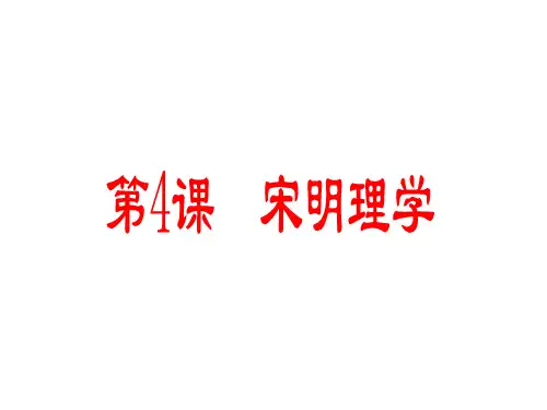 岳麓版高中历史 必修三  第4课宋明理学