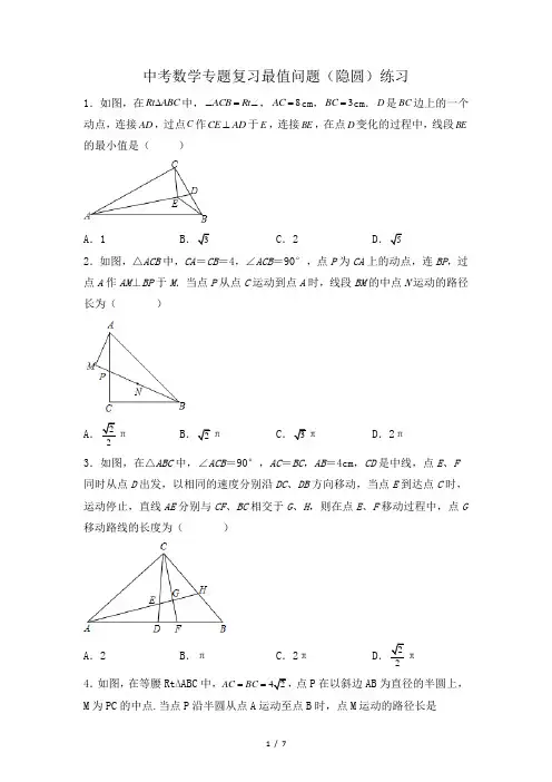 中考数学复习最值问题  专题04 中考数学专题复习最值问题(隐圆)练习(原卷版)