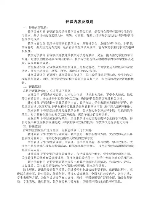 评课内容及原则