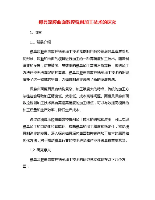 模具深腔曲面数控铣削加工技术的探究