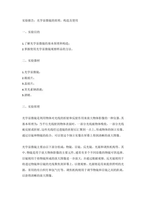 光学显微镜的原理,构造及使用实验报告