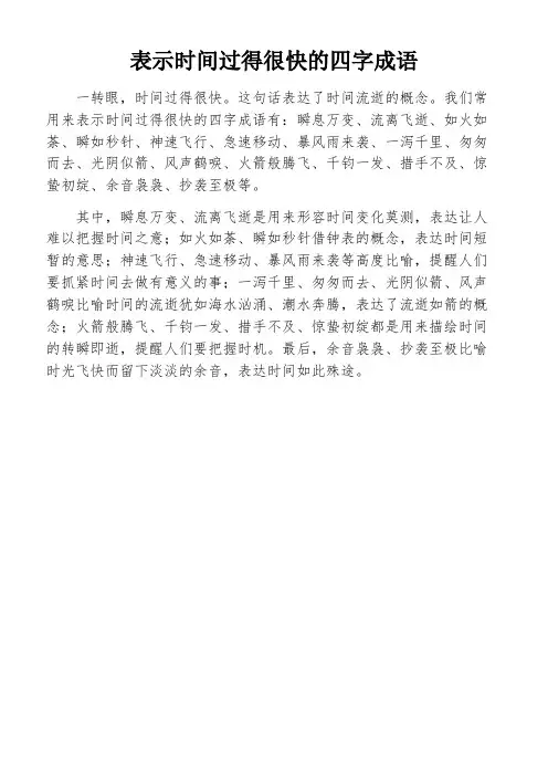 表示时间过得很快的四字成语