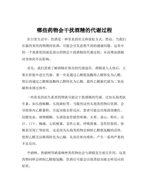 哪些药物会干扰酒精的代谢过程