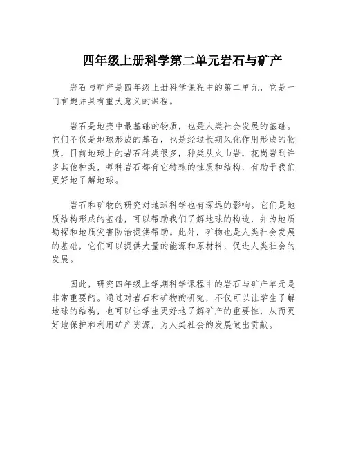 四年级上册科学第二单元岩石与矿产